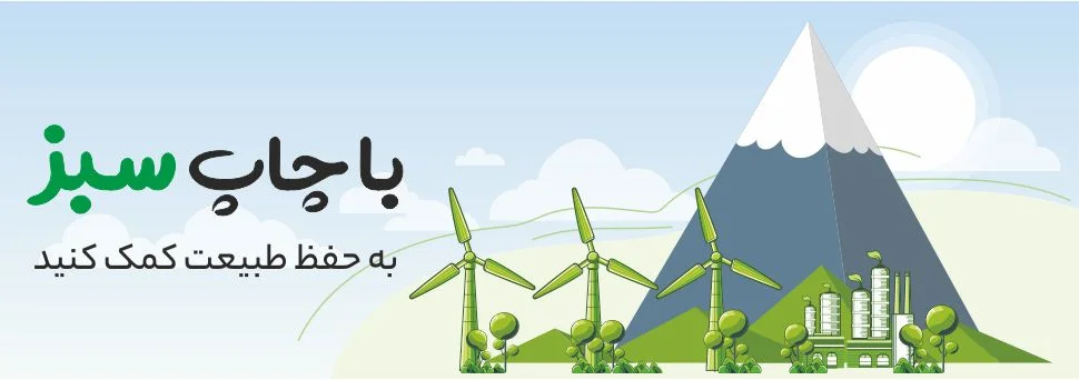 سلام سبز حفظ محیط زیست