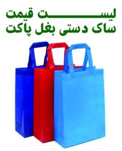 لیست قیمت ساک دستی پرسی بغل پاکت