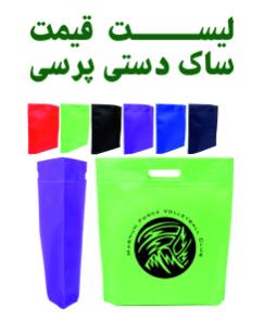 لیست قیمت ساک دستی پرسی