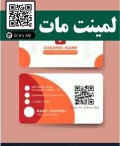 کارت ویزیت لمینت مات