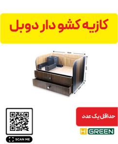 کازیه کشو دار دوبل